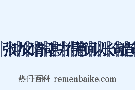 张功父请祠甚力得意间以长句造句是什么意思的图片